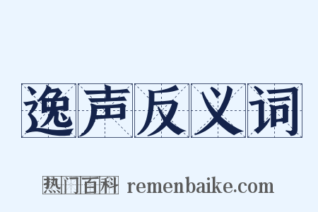 逸声反义词是什么意思的图片